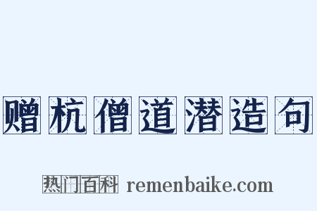 赠杭僧道潜造句是什么意思的图片